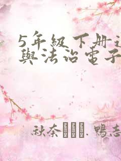 5年级下册道德与法治电子书