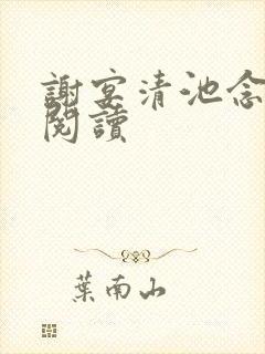 谢宴清池念小说阅读