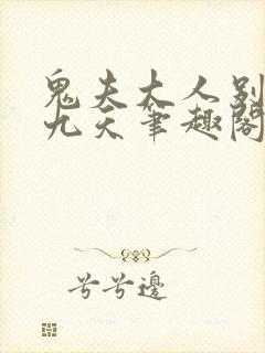 鬼夫大人别碰我九天笔趣阁小说