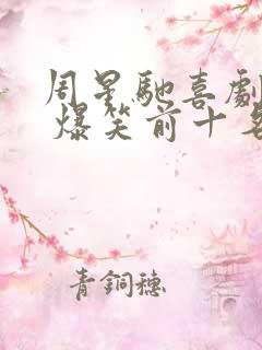 周星驰喜剧电影 爆笑前十名