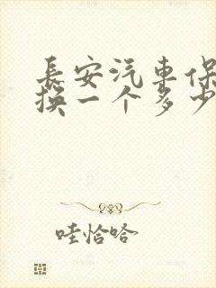 长安汽车保险杠换一个多少钱