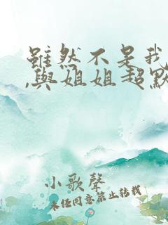 虽然不是我的菜,与姐姐超默契免费动漫