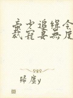 帝少追缉令,总裁宠妻无度