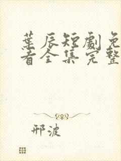 叶辰短剧免费观看全集完整版