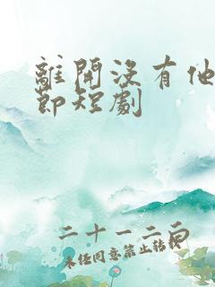 离开没有他的季节短剧