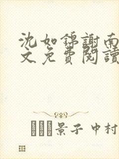 沈如锦谢南州全文免费阅读