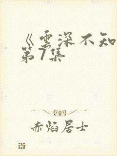 《云深不知梦》第7集