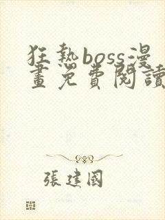 狂热boss漫画免费阅读下拉式