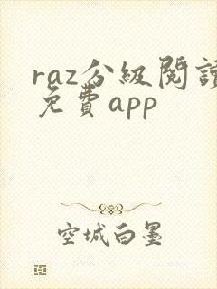 raz分级阅读免费app