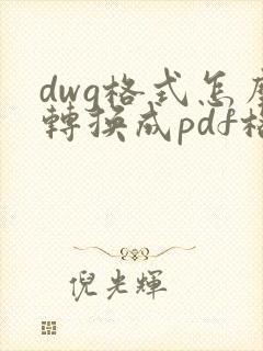 dwg格式怎么转换成pdf格式