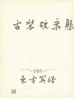 古装破案悬疑剧