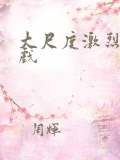 大尺度激烈床吻戏