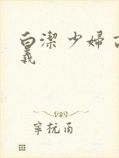 白洁 少妇 高义