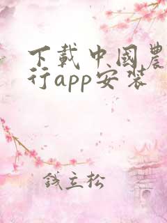 下载中国农商银行app安装