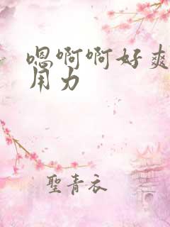 嗯啊啊好爽公公用力