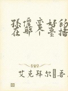 孙俪蛮好的人生在哪个台播出