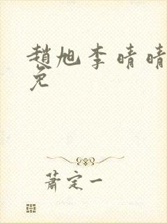 赵旭李晴晴小说免