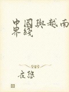 中国与越南的边界线