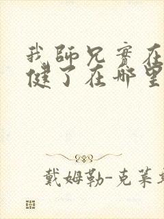 我师兄实在太稳健了在哪里看