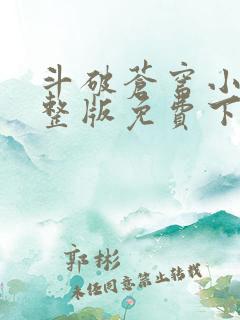 斗破苍穹小说完整版免费下载txt