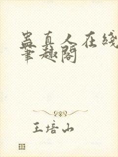 蛊真人在线阅读笔趣阁