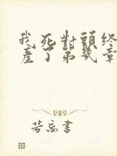 我死对头终于破产了第几章在一起