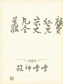 叶凡宋红颜完整版全文免费