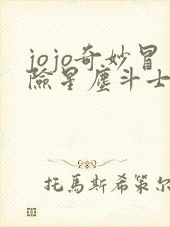 jojo奇妙冒险星尘斗士埃及篇在线观看