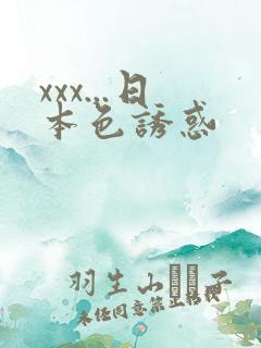 xxx...日本色诱惑