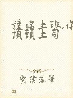 让你上班,你娶顶头上司