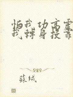 怕我功高震主,我转身投靠女帝txt下载