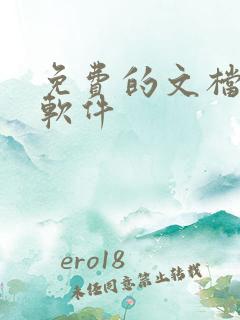 免费的文档合并软件