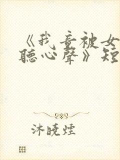 《我竟被女帝偷听心声》短剧