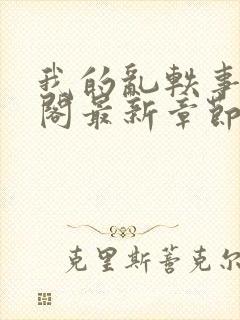 我的乱轶事笔趣阁最新章节更新