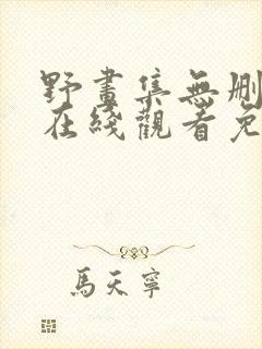 野画集无删减版在线观看免费漫画