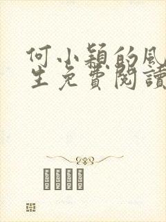 何小颖的风流人生免费阅读最新章节