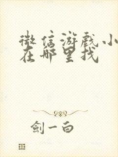 微信游戏小程序在哪里找