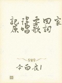 记得要回家歌曲原唱歌词