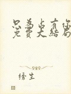 只为占有你短剧免费大结局