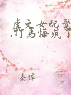 虐文女配觉醒后,竹马悔疯了