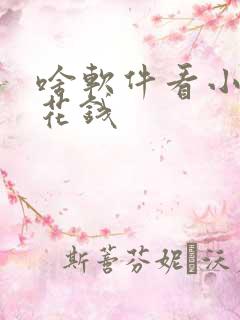 啥软件看小说不花钱