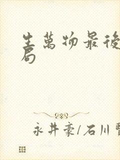 生万物最后大结局