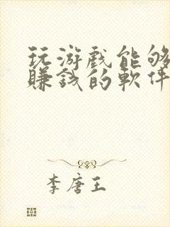 玩游戏能够真实赚钱的软件