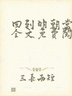 回到明朝当王爷全文免费阅读完整版