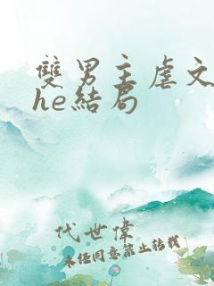 双男主虐文生子he结局