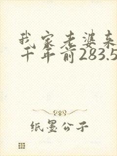 我家老婆来自一千年前283.5章