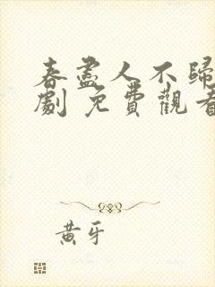 春尽人不归 短剧 免费观看