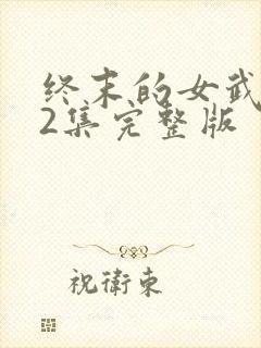 终末的女武神12集完整版