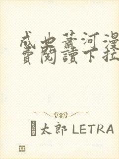 成也萧河漫画免费阅读下拉式看漫画