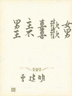 男主喜欢女主女主不喜欢男主虐文